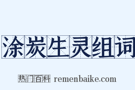 涂炭生灵组词是什么意思的图片